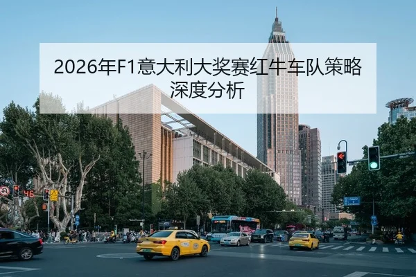 2026年F1意大利大奖赛红牛车队策略深度分析