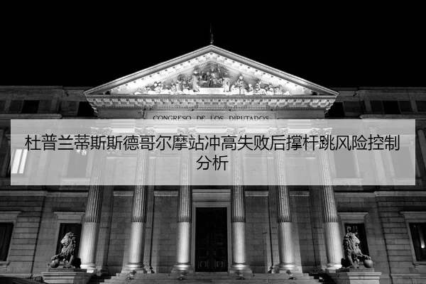 du-pu-lan-di-si-si-de-ge-er-mo-zhan-chong-gao-shi-bai-hou-cheng-gan-tiao-feng-xian-kong-zhi-fen-xi-2-910.jpg