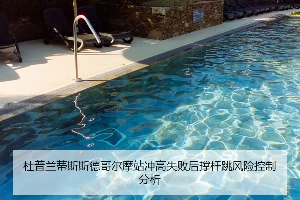 杜普兰蒂斯斯德哥尔摩站冲高失败后撑杆跳风险控制分析