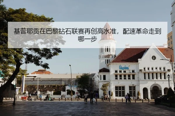基普耶贡在巴黎钻石联赛再创高水准，配速革命走到哪一步
