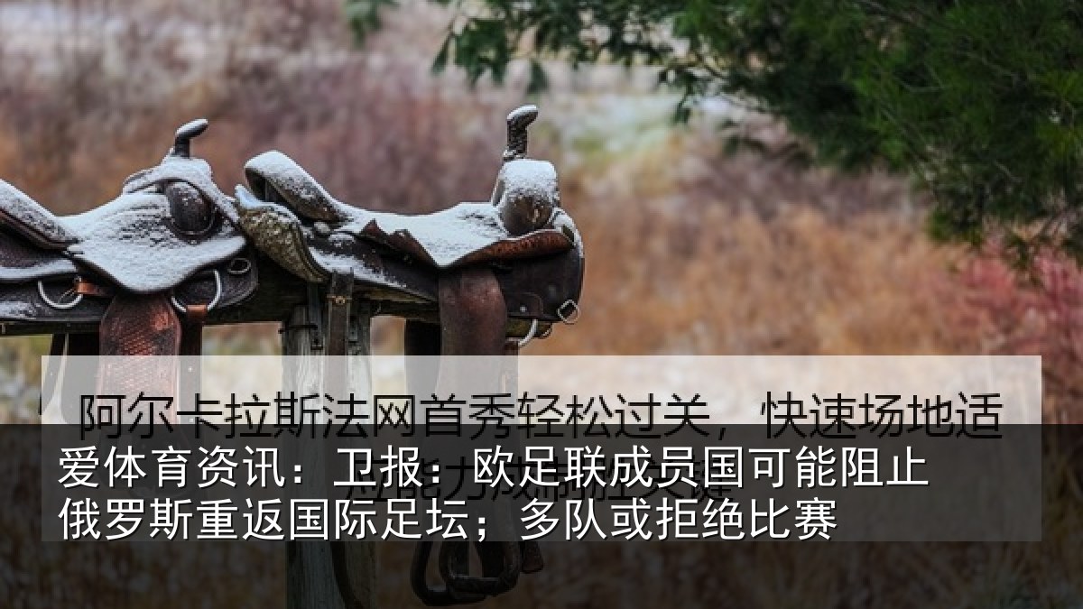 爱体育资讯:卫报相关情况阻止相关情况坛;多队或拒绝比赛
