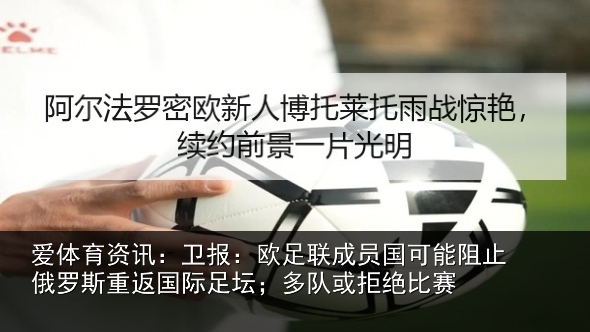 爱体育资讯:卫报相关情况阻止相关情况坛;多队或拒绝比赛