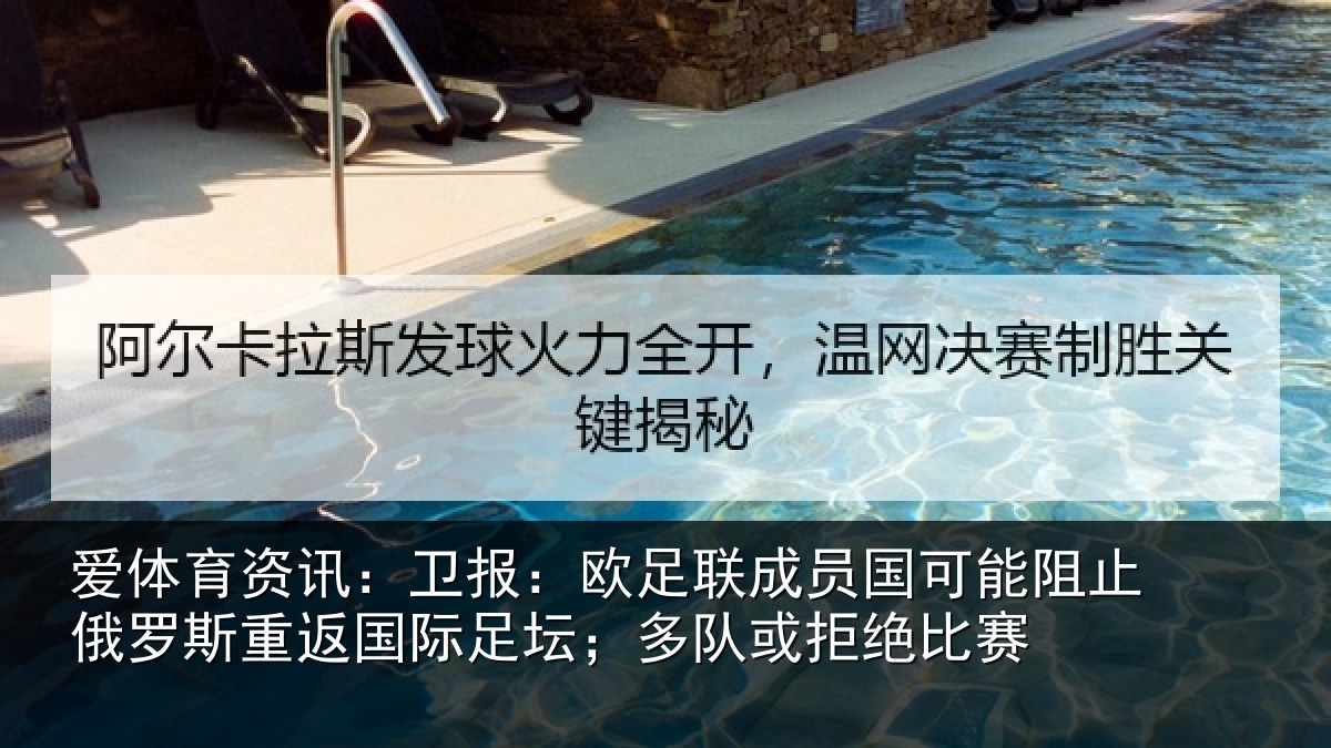 爱体育资讯：卫报：欧足联成员国可能阻止俄罗斯重返国际足坛；多队或拒绝比赛