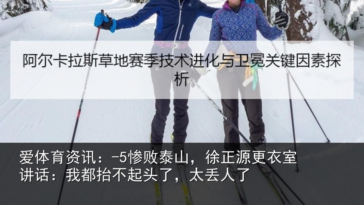 爱体育资讯:-5惨败相关情况讲话相关情况丢人了