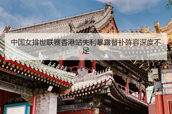 zhong-guo-nv-pai-shi-lian-sai-xiang-gang-zhan-shi-li-bao-lu-ti-bu-zhen-rong-shen-du-bu-zu-3-802.jpg