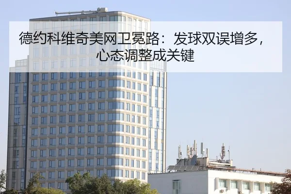 de-yue-ke-wei-qi-mei-wang-wei-mian-lu-fa-qiu-shuang-wu-zeng-duo-xin-tai-tiao-zheng-cheng-guan-jian-2-926.jpg