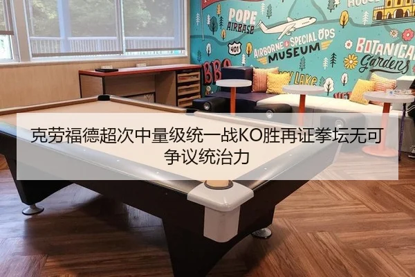 克劳福德超次中量级统一战KO胜再证拳坛无可争议统治力