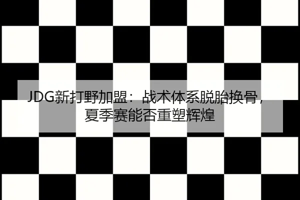 xin-da-ye-jia-meng-zhan-shu-ti-xi-tuo-tai-huan-gu-xia-ji-sai-neng-fou-zhong-su-hui-huang-2-962.jpg