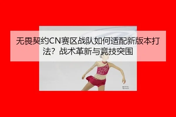 wu-wei-qi-yue-sai-qu-zhan-dui-ru-he-shi-pei-xin-ban-ben-da-fa-zhan-shu-ge-xin-yu-jing-ji-tu-wei-2-193.jpg