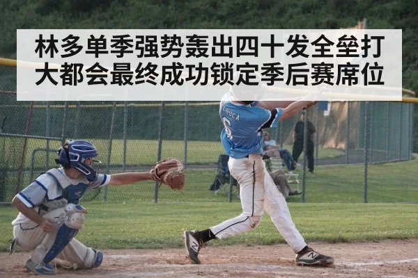 林多单季强势轰出四十发全垒打 大都会最终成功锁定季后赛席位