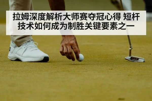 拉姆深度解析大师赛夺冠心得 短杆技术如何成为制胜关键要素之一