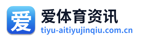 爱体育资讯